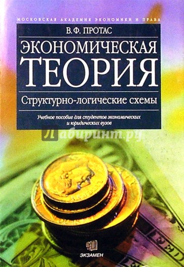 Экономическая теория. Структурно-логические схемы: Учеб. пособие для студентов эконом. и юрид. вузов