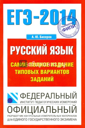 ЕГЭ-14. Русский язык Самое полное издание типовых вариантов заданий