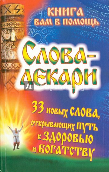 Слова-лекари. 33 новых слова, открывающих путь к здоровью и богатству