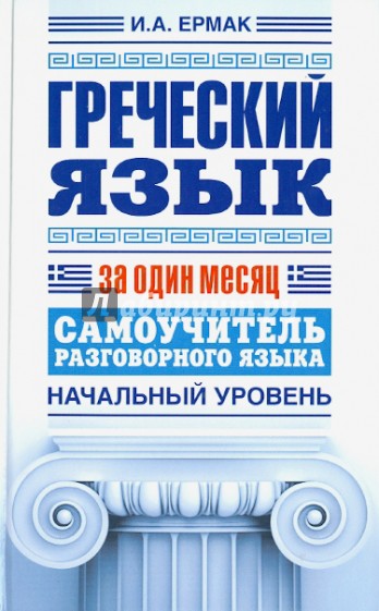 Греческий язык за один месяц. Самоучитель разговорного языка. Начальный уровень