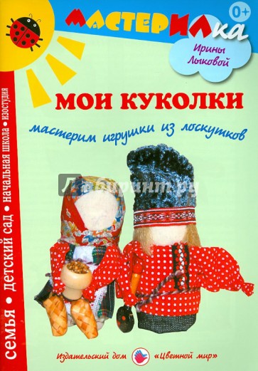 Мои куколки. Мастерим игрушки из лоскутков