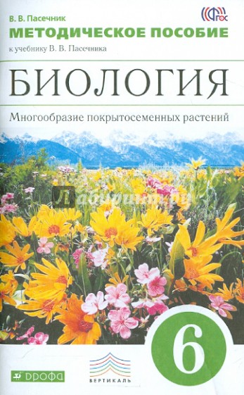 Биология. 6 класс. Многообразие покрытосеменных растений. Методическое пособие. ФГОС