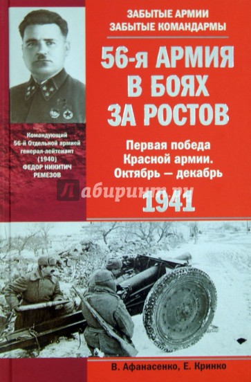 56-я армия в боях за Ростов. Первая победа Красной армии. Октябрь - декабрь 1941