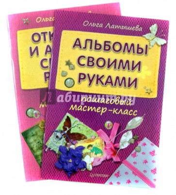 Комплект: Альбомы своими руками: пошаговый мастер-класс + Открытки и арт-буки своими руками