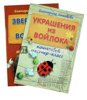 Комплект: Украшения из войлока: пошаговый мастер-класс + Зверюшки из войлока. Пошаговый мастер-класс