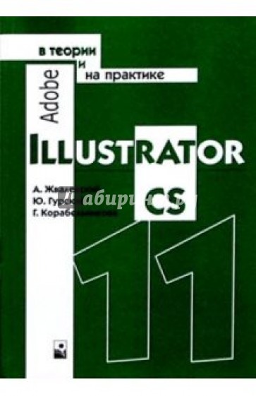 Adobe Illustrator CS11 в теории и на практике