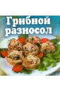 50 рецептов блюда и заготовки из грибов Грибной разносол