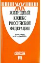 Жилищный кодекс Российской Федерации по состоянию на 20 ноября 2013 года