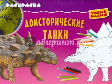 Раскраска "Доисторические танки"