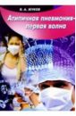 жуков владимир михайлович атипичная пневмония первая волна Жуков Владимир Михайлович Атипичная пневмония - первая волна
