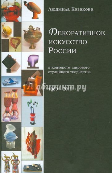 Декоративное искусство России в контексте мирового студийного творчества