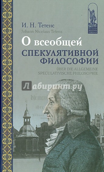 О всеобщей спекулятивной философии