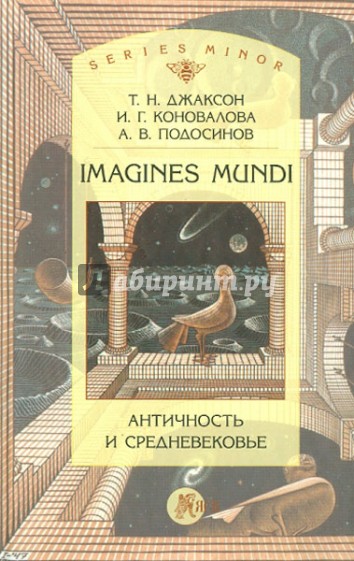 Imagines mundi. Античность и средневековье