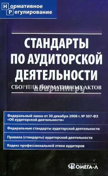 Стандарты по аудиторской деятельности. Сборник нормативных актов