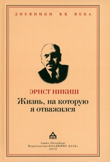 Жизнь, на которую я отважился. Встречи и события