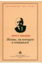 Никиш Эрнст Жизнь, на которую я отважился. Встречи и события