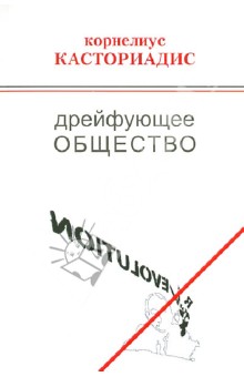 Обложка книги Дрейфующее общество. Беседы и дискуссии (1974-1997), Касториадис Корнелиус