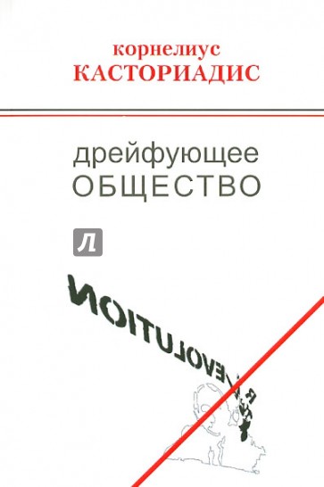 Дрейфующее общество. Беседы и дискуссии (1974-1997)