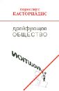 Дрейфующее общество. Беседы и дискуссии (1974-1997) - Касториадис Корнелиус
