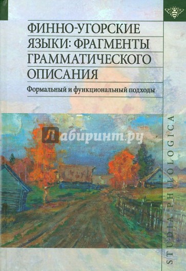 Финно-угорские языки. Фрагменты грамматического описания. Формальный и функциональный подходы