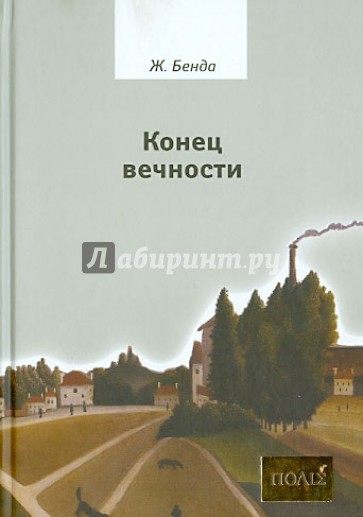 Конец вечности