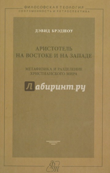 Аристотель на Востоке и на Западе. Метафизика и разделение христианского мира