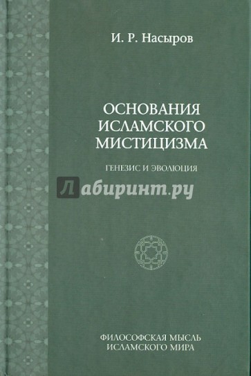 Основания исламского мистицизма. Генезис и эволюция