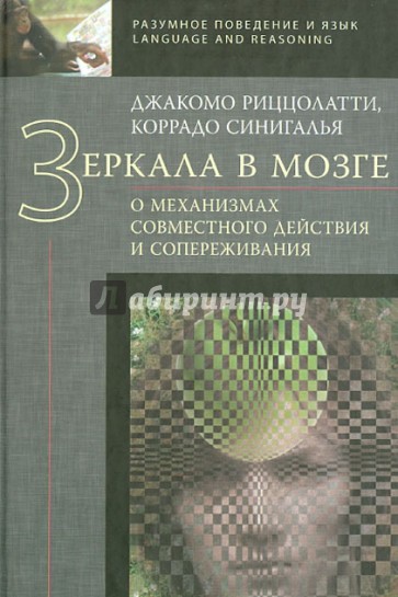 Зеркала в мозге. О механизмах совместного действия и сопереживания