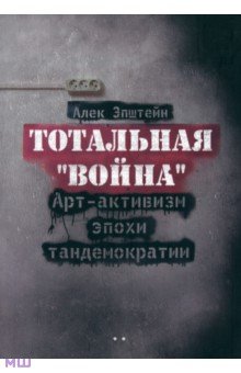 Эпштейн Алек - Тотальная "Война". Арт-активизм эпохи тандемократии (+CD)