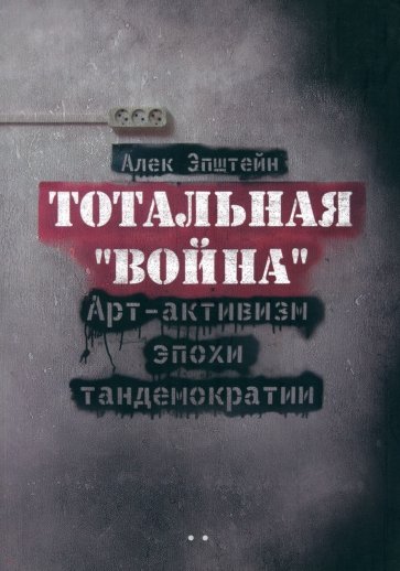 Тотальная "Война": Арт-активизм эпохи тандемократии (+CD)