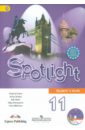 Английский язык. 11 класс. Английский в фокусе. Учебник. Базовый уровень (+CD). ФГОС - Афанасьева Ольга Васильевна, Дули Дженни, Михеева Ирина Владимировна, Эванс Вирджиния, Оби Боб