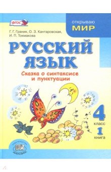 Русский язык. 4 класс. Учебник. В 3-х книгах. ФГОС