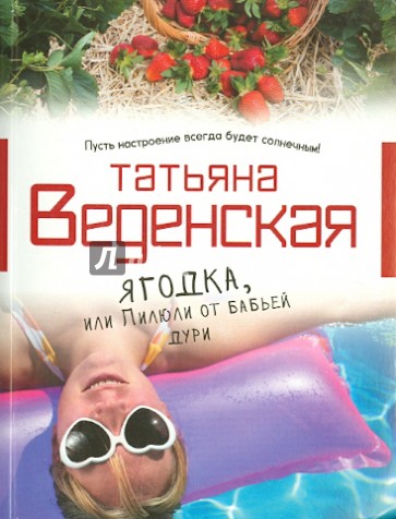 Ягодка, или Пилюли от бабьей дури