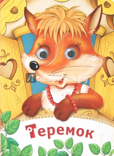 Теремок