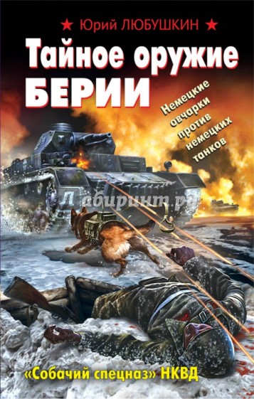 Тайное оружие Берии. "Собачий спецназ" НКВД