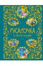 Русалочка и другие сказки - Андерсен Ганс Христиан, Гофман Эрнст Теодор Амадей, Барри Джеймс Мэтью