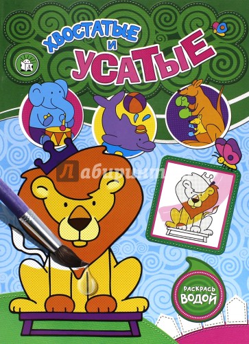 Раскрась водой. Хвостатые и усатые
