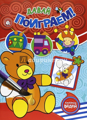 Раскрась водой. Давай поиграем!