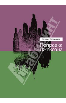 

Поправка Джексона