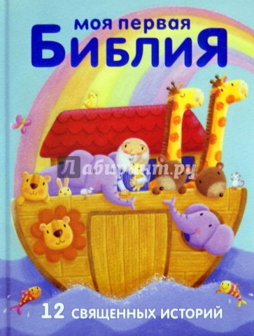 Моя первая Библия