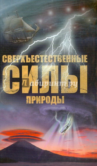 Сверхъестественные силы природы