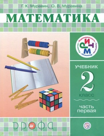 Математика. 2 класс. Учебник в 2-х частях. Часть 1. РИТМ. ФГОС