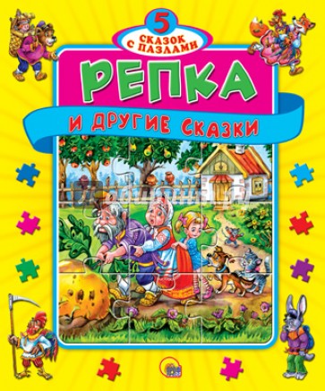 Репка. Книжка-пазл