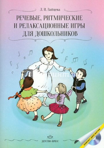 Речевые, ритмические и релаксационные игры для дошкольников (+CD)