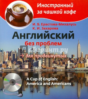 Английский без проблем для продвинутых. Америка и американцы (+CD)