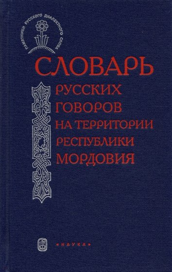 Словарь русских говоров на территории Республики Мордовия. Часть 2