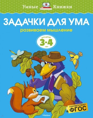 Задачки для ума. Развиваем мышление (для детей 3-4 лет)