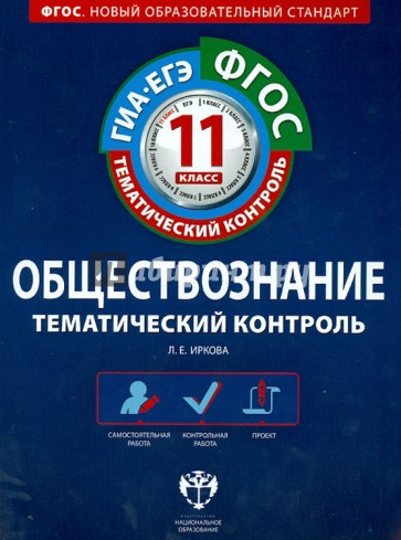 Обществознание. 11 класс. Тематический контроль. Рабочая тетрадь. ГИА-ЕГЭ. ФГОС