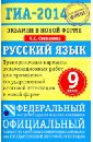 ГИА-14. Экзамен в новой форме. Русский язык. 9-й класс. Тренировочные варианты экзаменационных работ - Степанова Людмила Сергеевна