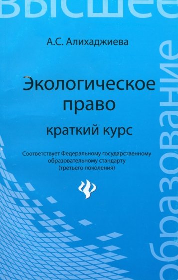 Экологическое право: краткий курс